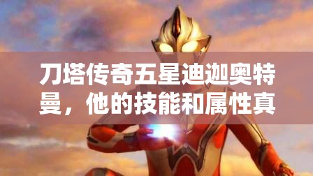 刀塔传奇五星迪迦奥特曼，他的技能和属性真的能秒杀全场吗？