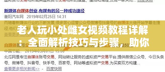 老人玩小处雌女视频教程详解：全面解析技巧与步骤，助你轻松掌握操作方法