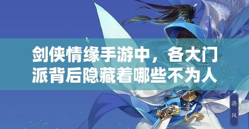 剑侠情缘手游中，各大门派背后隐藏着哪些不为人知的剧情秘密？