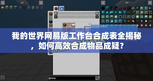 我的世界网易版工作台合成表全揭秘，如何高效合成物品成疑？