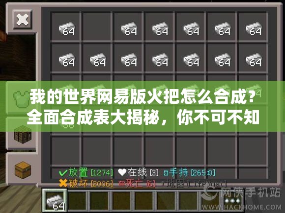 我的世界网易版火把怎么合成？全面合成表大揭秘，你不可不知的秘诀！