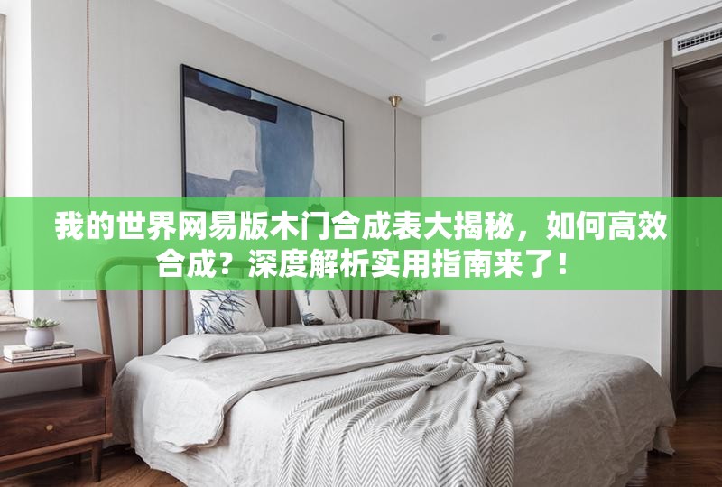 我的世界网易版木门合成表大揭秘，如何高效合成？深度解析实用指南来了！