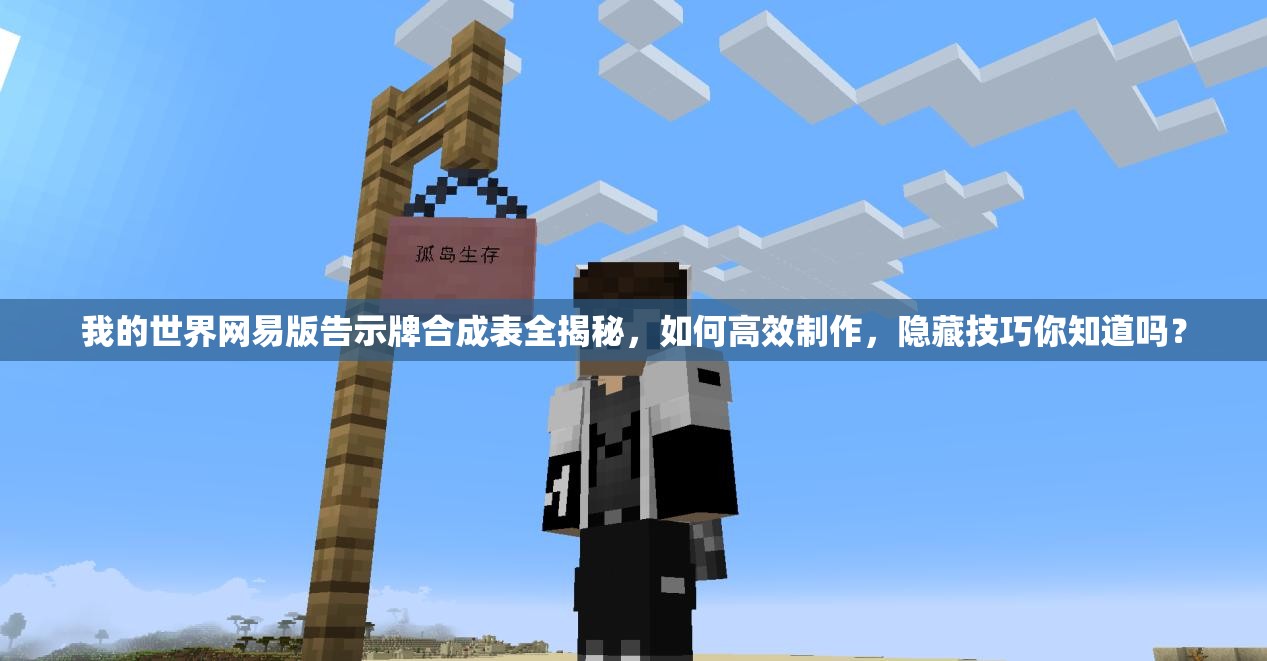 我的世界网易版告示牌合成表全揭秘，如何高效制作，隐藏技巧你知道吗？