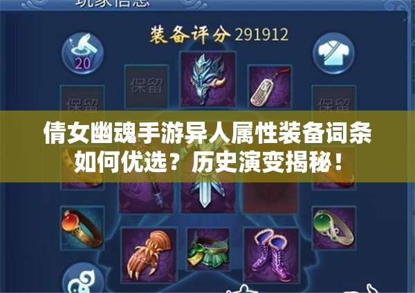 倩女幽魂手游异人属性装备词条如何优选？历史演变揭秘！