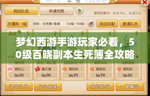 梦幻西游手游玩家必看，50级百晓副本生死簿全攻略揭秘，你能成功挑战吗？