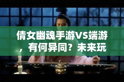 倩女幽魂手游VS端游，有何异同？未来玩法又将迎来哪些革命？