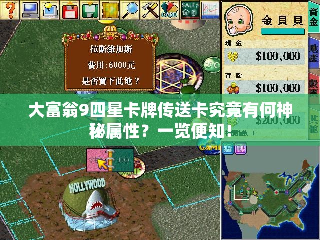 大富翁9四星卡牌传送卡究竟有何神秘属性？一览便知！