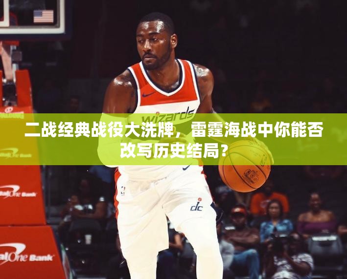 二战经典战役大洗牌，雷霆海战中你能否改写历史结局？