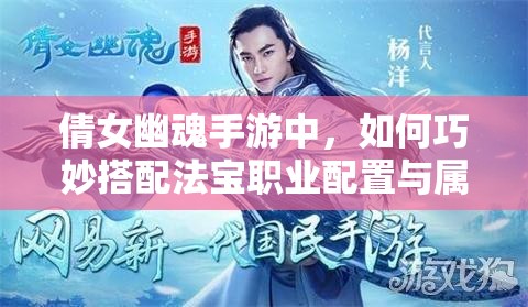 倩女幽魂手游中，如何巧妙搭配法宝职业配置与属性提升战力？