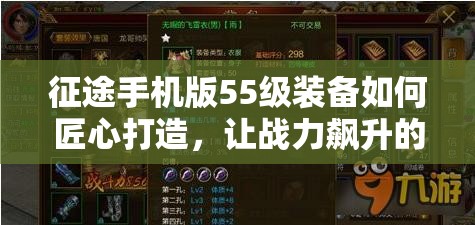 征途手机版55级装备如何匠心打造，让战力飙升的秘密何在？
