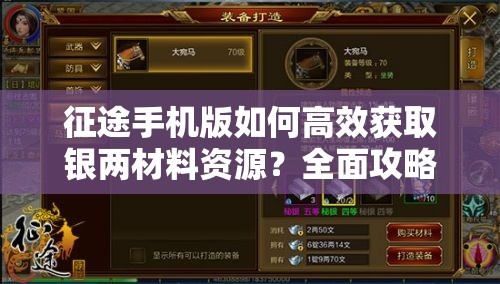 征途手机版如何高效获取银两材料资源？全面攻略揭秘！