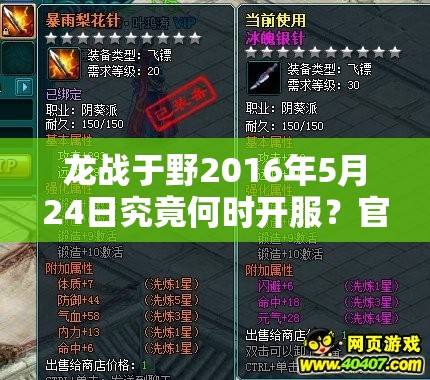 龙战于野2016年5月24日究竟何时开服？官方公告悬念揭晓！