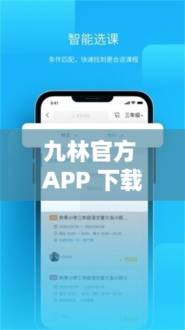 九林官方 APP 下载安装，你知道怎么操作吗？快来了解详细步骤