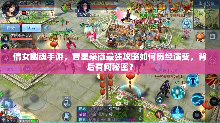 倩女幽魂手游,吉星采薇最强攻略如何历经演变,背后有何秘密? 倩女幽魂手游,吉星采薇最强攻略如何历经演变,背后有何秘密?