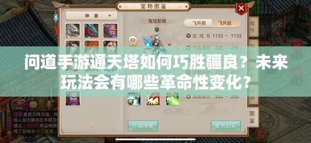 问道手游通天塔如何巧胜疆良？未来玩法会有哪些革命性变化？