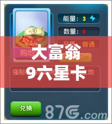 大富翁9六星卡牌财神卡究竟有何属性？玩法又将迎来哪些革命性预测？