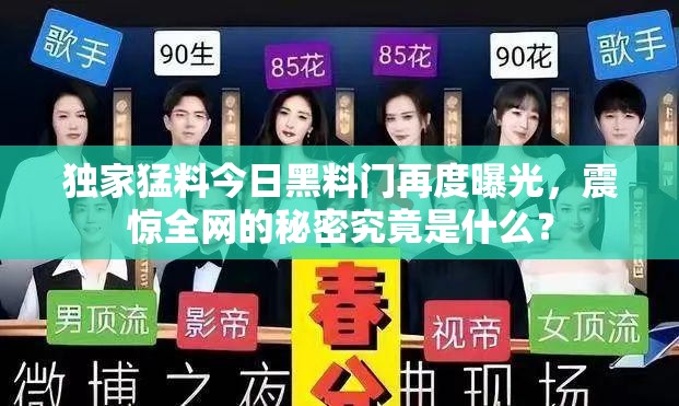 独家猛料今日黑料门再度曝光，震惊全网的秘密究竟是什么？