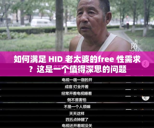 如何满足 HID 老太婆的free 性需求？这是一个值得深思的问题