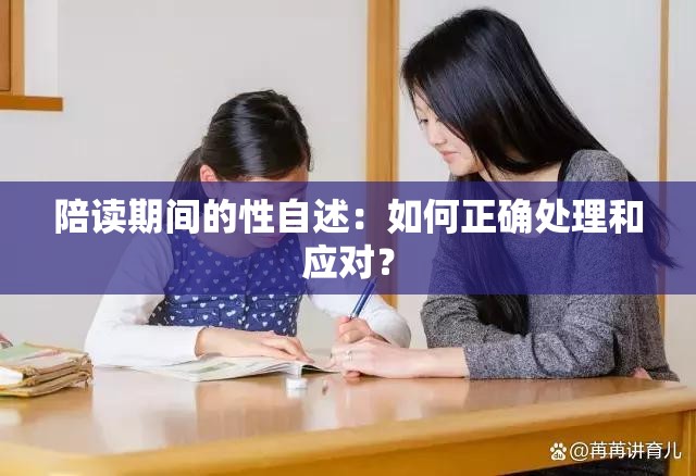 陪读期间的性自述：如何正确处理和应对？