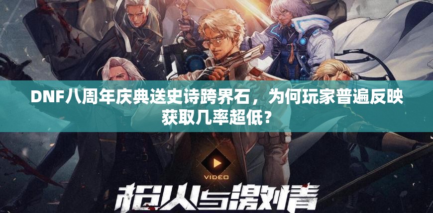 DNF八周年庆典送史诗跨界石，为何玩家普遍反映获取几率超低？