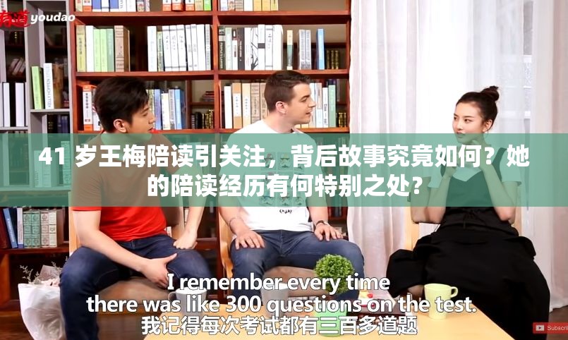 41 岁王梅陪读引关注，背后故事究竟如何？她的陪读经历有何特别之处？