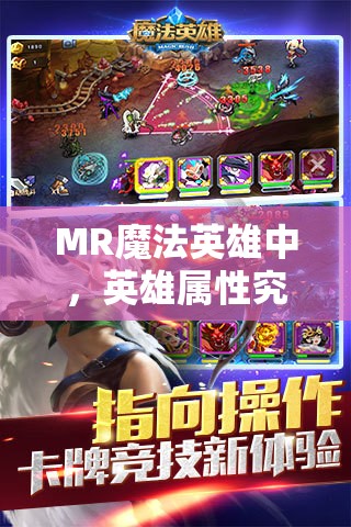 MR魔法英雄中，英雄属性究竟有何深层含义？全面解析攻略来袭！