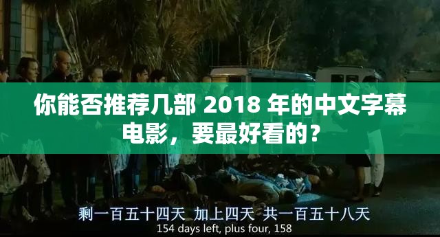 你能否推荐几部 2018 年的中文字幕电影，要最好看的？