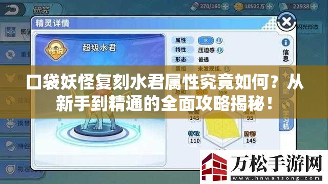 口袋妖怪复刻水君属性究竟如何？从新手到精通的全面攻略揭秘！