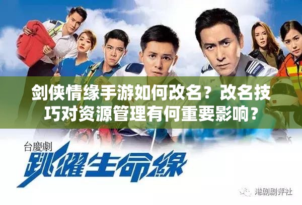 剑侠情缘手游如何改名？改名技巧对资源管理有何重要影响？