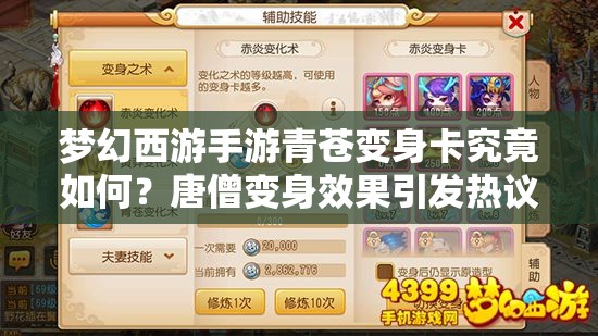 梦幻西游手游青苍变身卡究竟如何？唐僧变身效果引发热议！