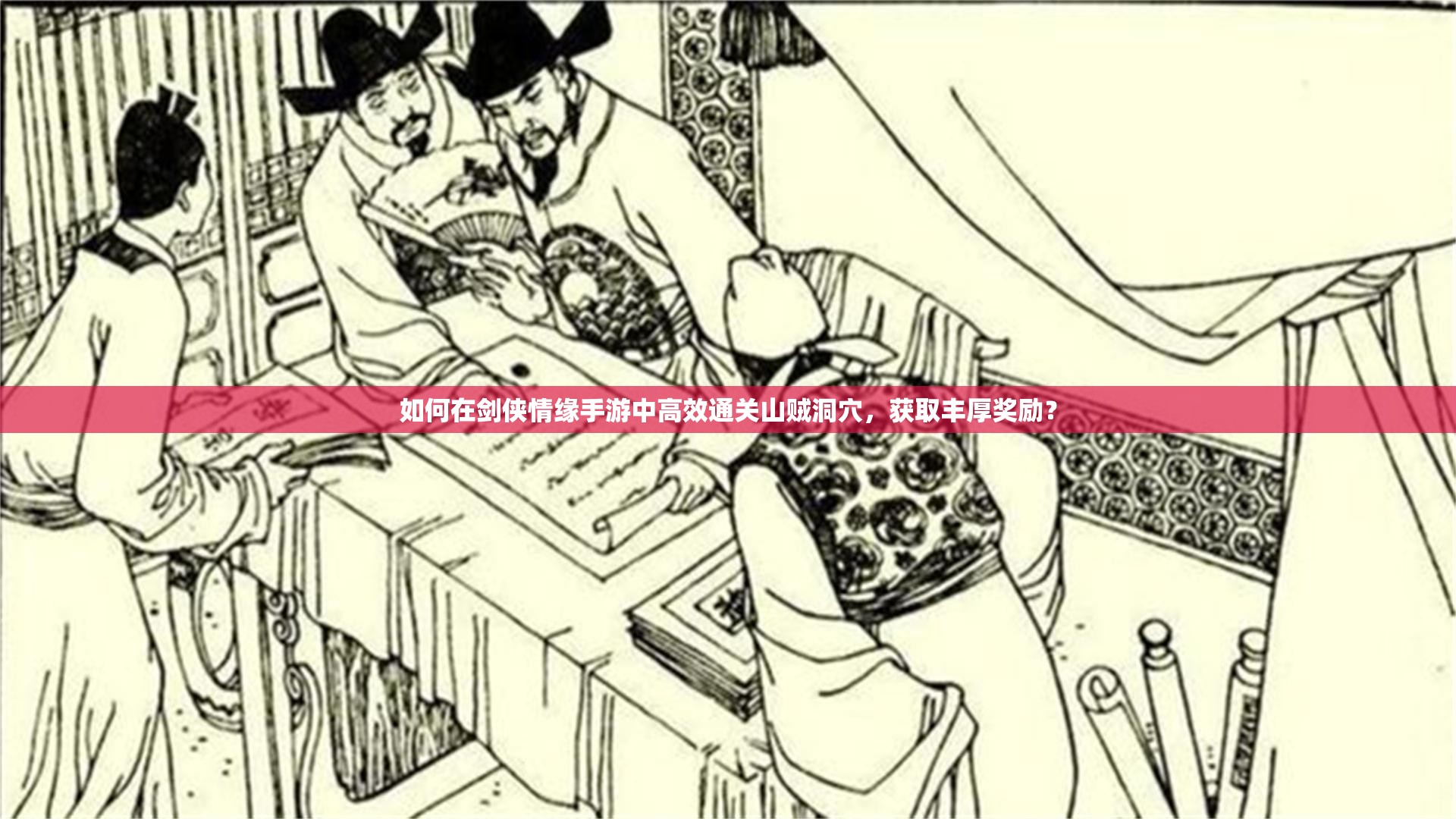 如何在剑侠情缘手游中高效通关山贼洞穴，获取丰厚奖励？