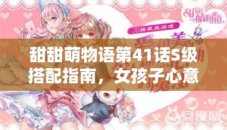 甜甜萌物语第41话S级搭配指南，女孩子心意如何演变成今日之貌？
