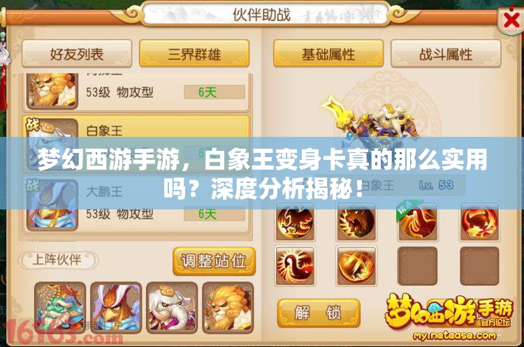 梦幻西游手游，白象王变身卡真的那么实用吗？深度分析揭秘！