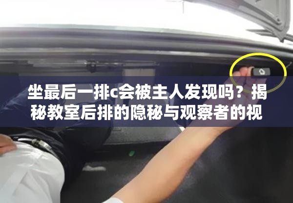 坐最后一排c会被主人发现吗？揭秘教室后排的隐秘与观察者的视角