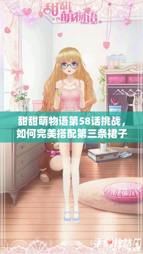甜甜萌物语第58话挑战，如何完美搭配第三条裙子达到S级？