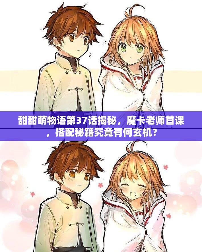 甜甜萌物语第37话揭秘，魔卡老师首课，搭配秘籍究竟有何玄机？