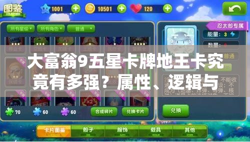 大富翁9五星卡牌地王卡究竟有多强？属性、逻辑与实战操作全揭秘！