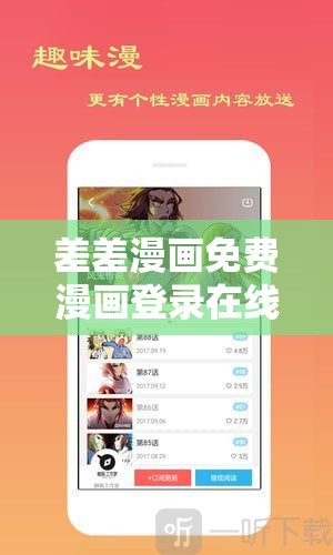 差差漫画免费漫画登录在线看怎么操作？如何快速找到并流畅观看？需要提醒的是，差差漫画这类未经授权的盗版漫画资源可能涉及侵权等问题，建议支持正版内容