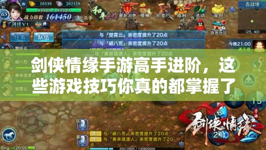 剑侠情缘手游高手进阶，这些游戏技巧你真的都掌握了吗？