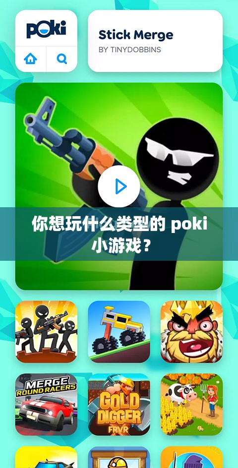 你想玩什么类型的 poki 小游戏？