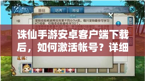 诛仙手游安卓客户端下载后，如何激活帐号？详细教程揭秘！