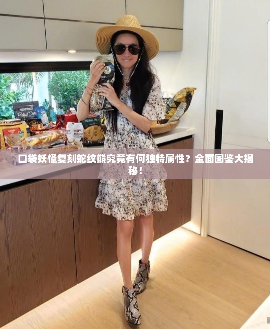 口袋妖怪复刻蛇纹熊究竟有何独特属性？全面图鉴大揭秘！