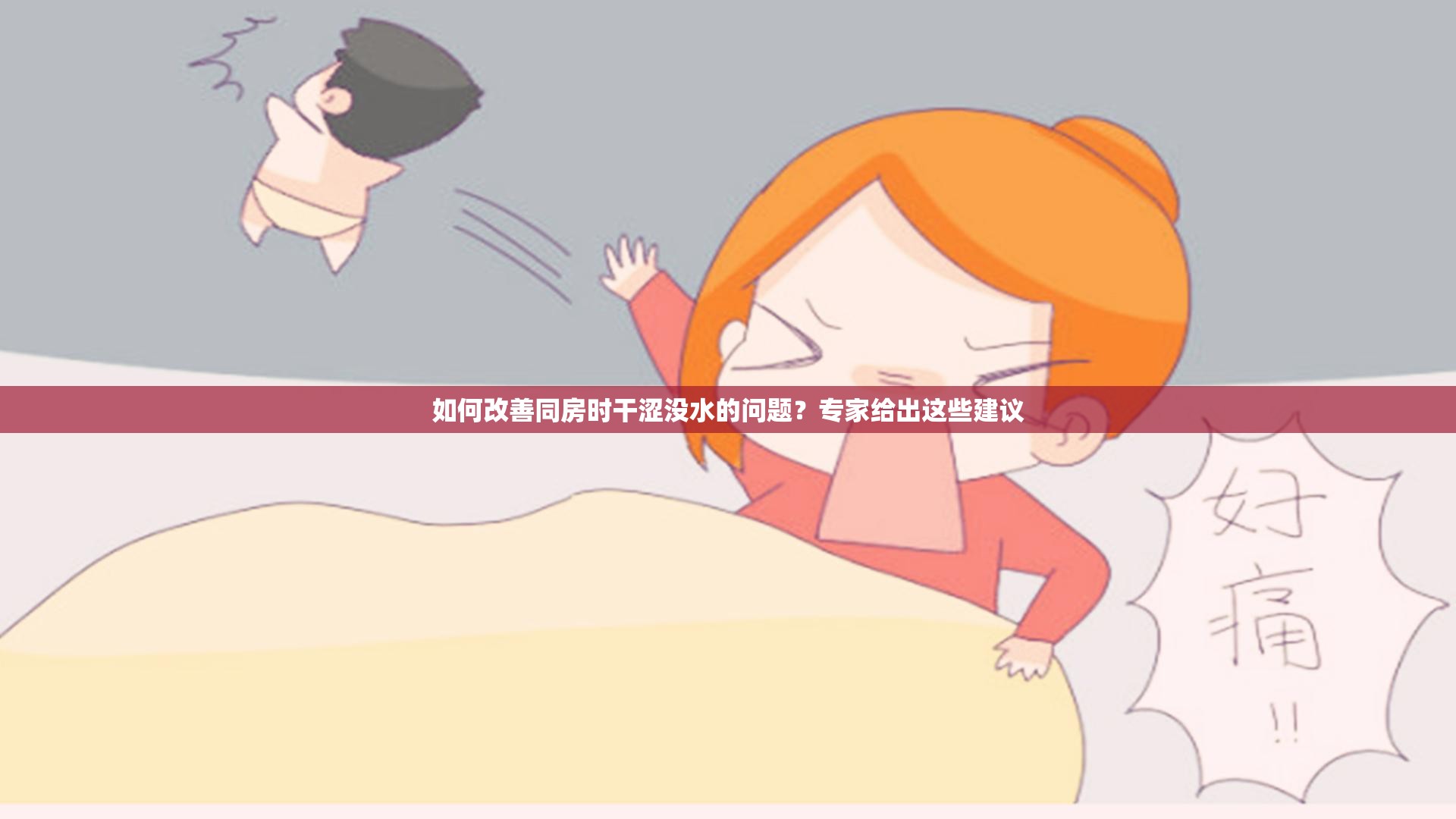 如何改善同房时干涩没水的问题？专家给出这些建议