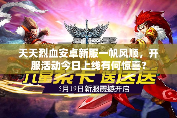 天天烈血安卓新服一帆风顺，开服活动今日上线有何惊喜？