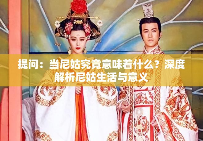 提问：当尼姑究竟意味着什么？深度解析尼姑生活与意义