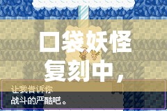 口袋妖怪复刻中，乐天河童属性图鉴全揭秘，它究竟有多强，实战效果如何？