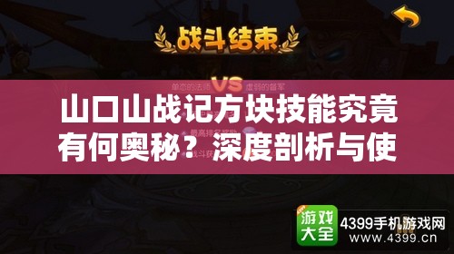 山口山战记方块技能究竟有何奥秘？深度剖析与使用秘籍揭晓！