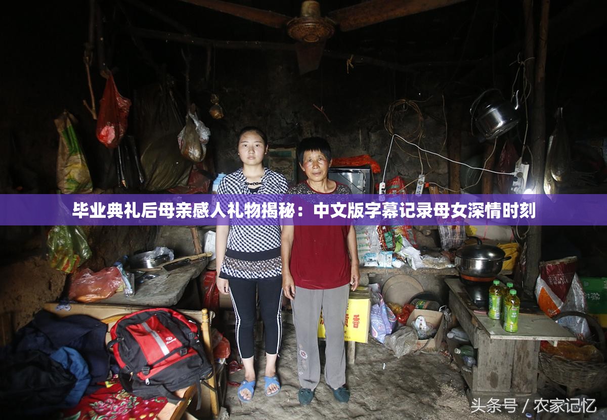 毕业典礼后母亲感人礼物揭秘：中文版字幕记录母女深情时刻