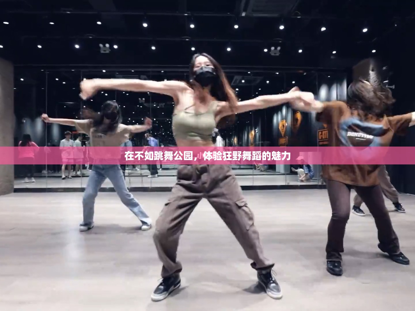 在不如跳舞公园，体验狂野舞蹈的魅力