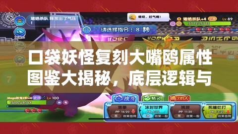 口袋妖怪复刻大嘴鸥属性图鉴大揭秘，底层逻辑与实战操作究竟有何奥秘？